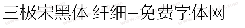 三极宋黑体 纤细字体转换